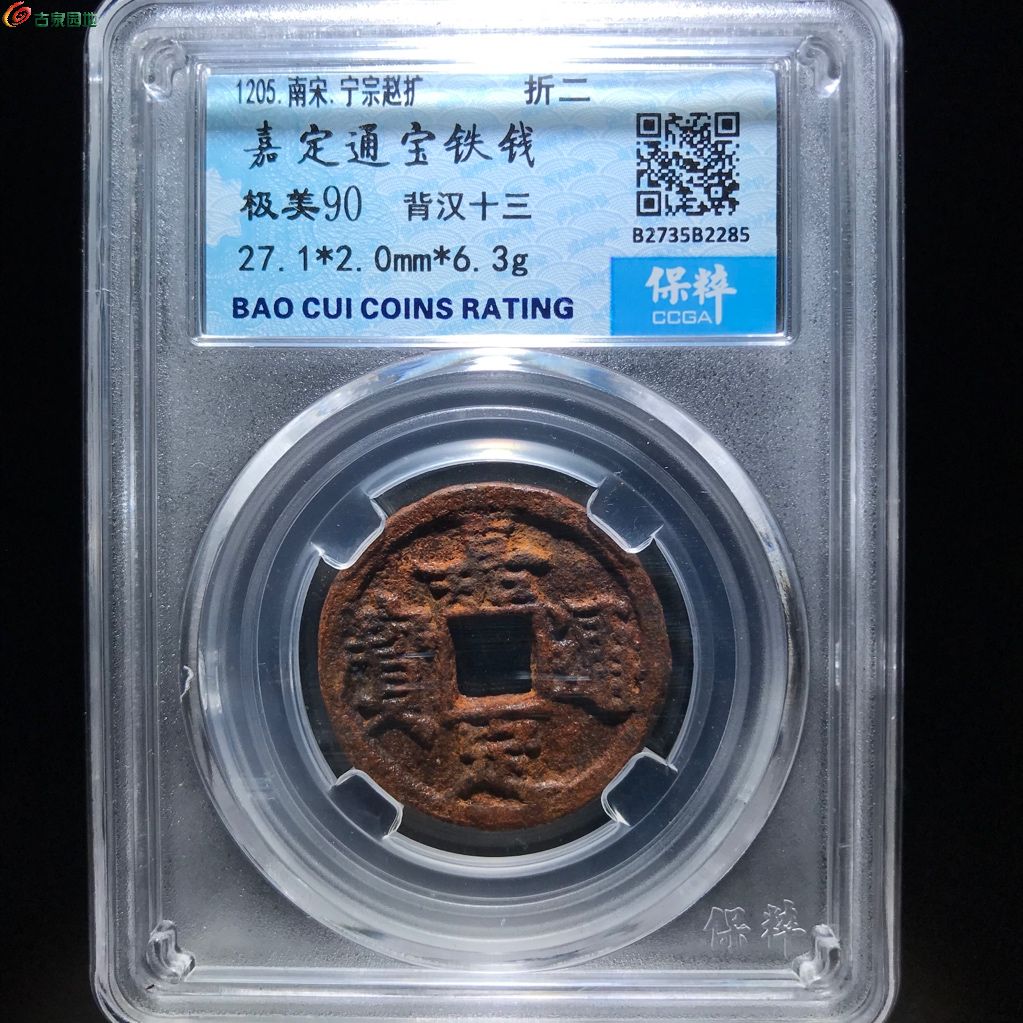 285 嘉定通宝 铁钱背汉十三