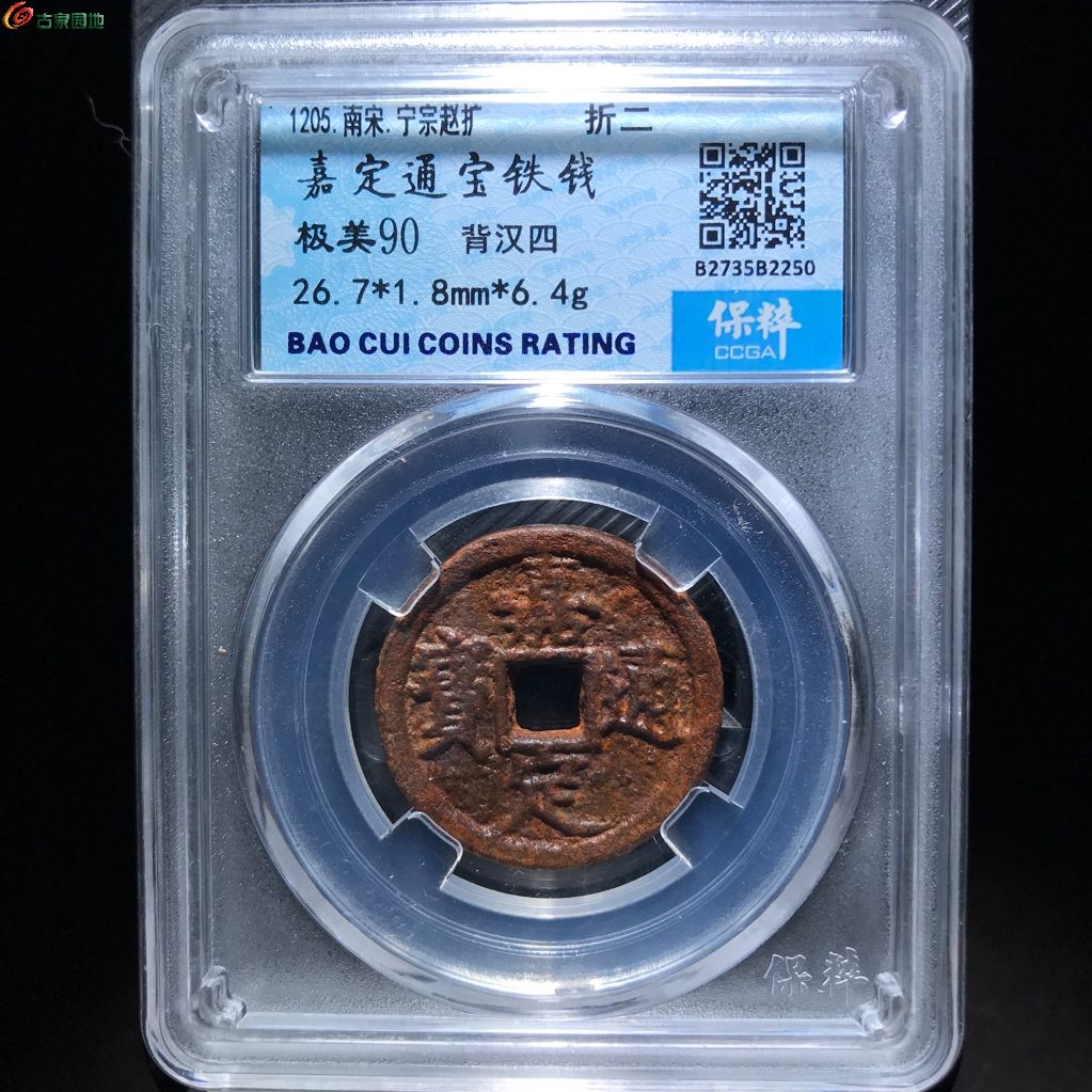 2250 嘉定通宝 铁钱 背汉四