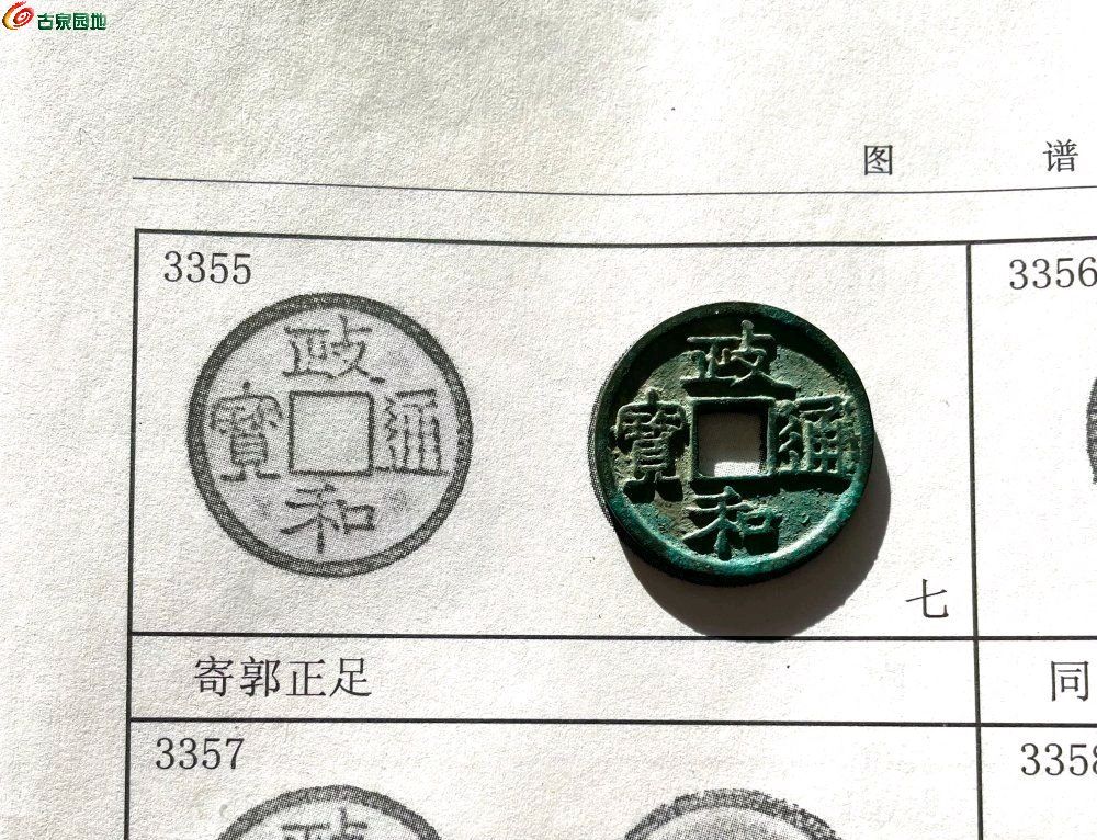 政和通宝寄郭正足