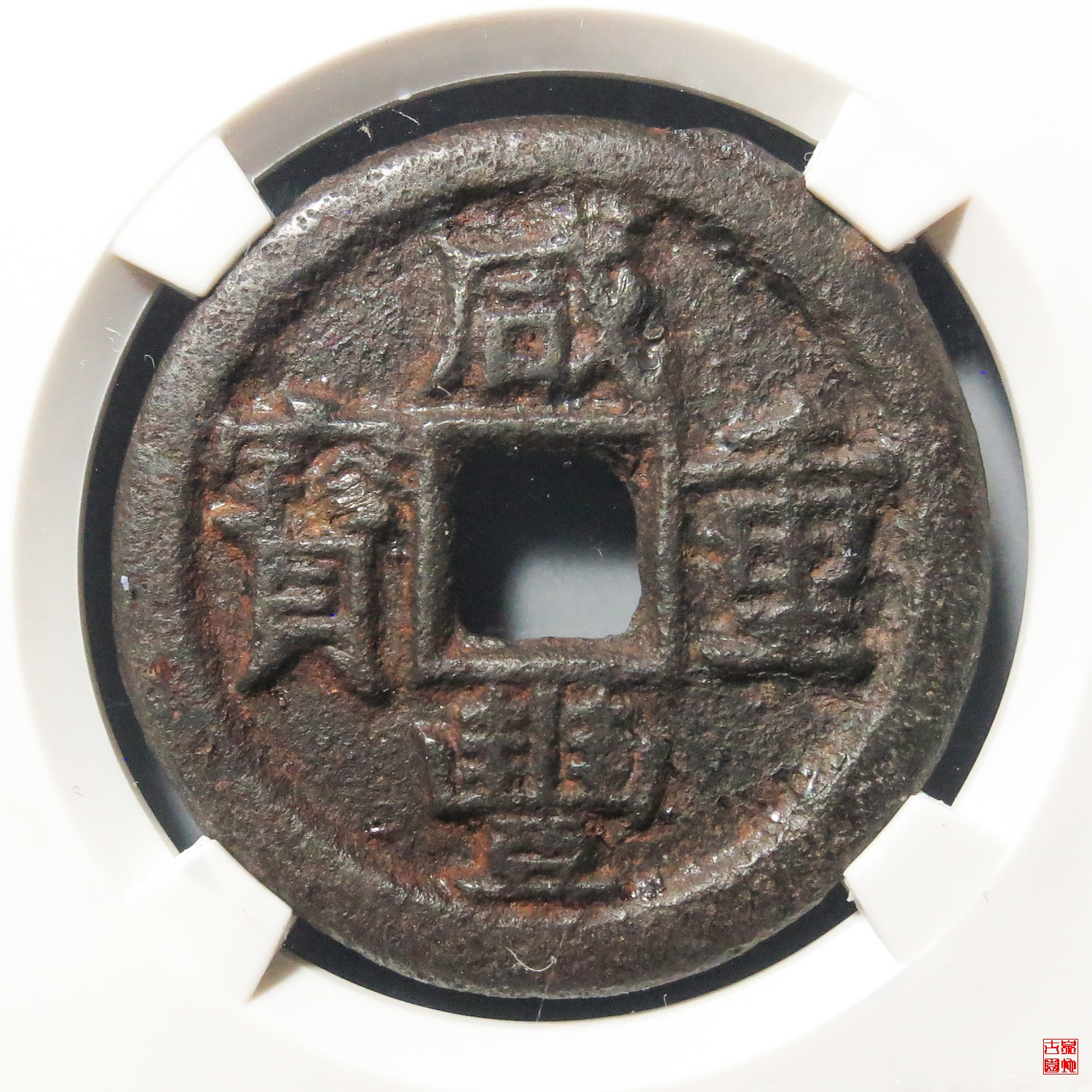 Q咸丰宝泉当十珍宝铁钱评级币