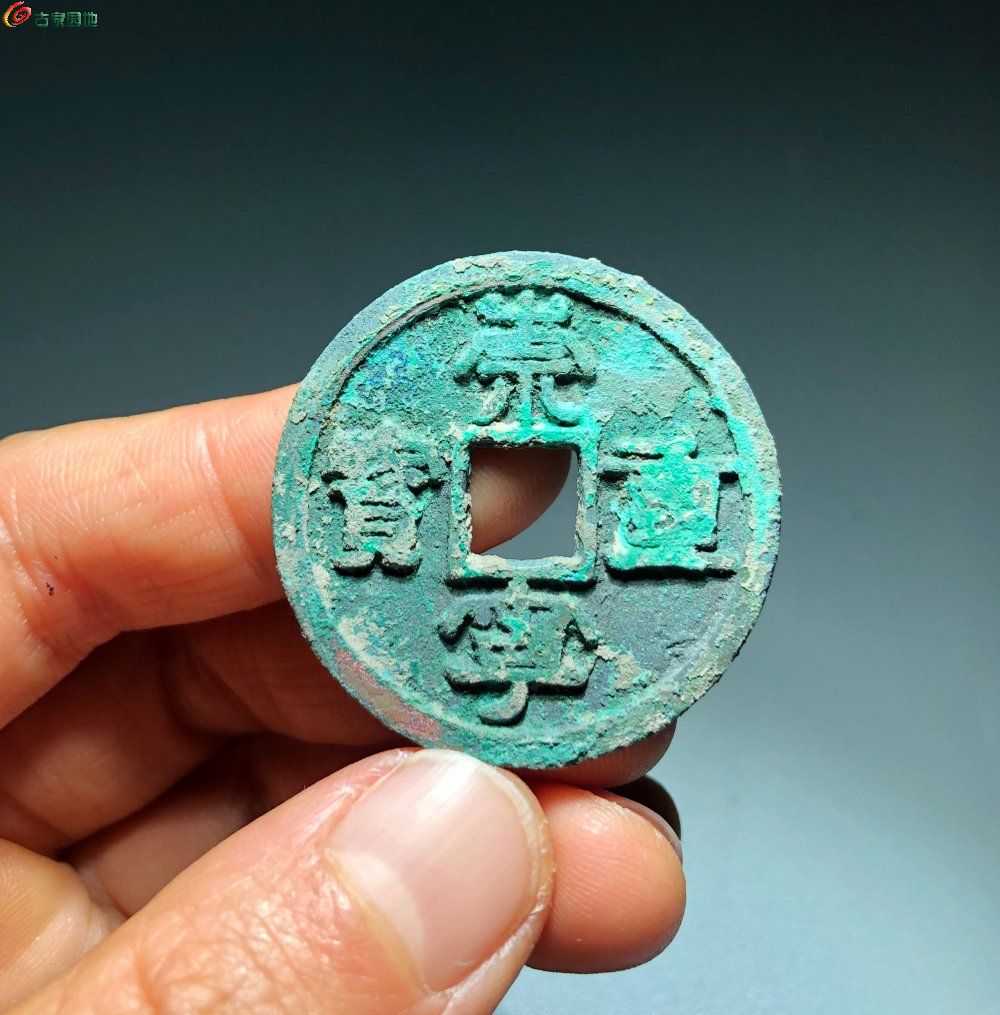 崇宁重宝小字小样，51号