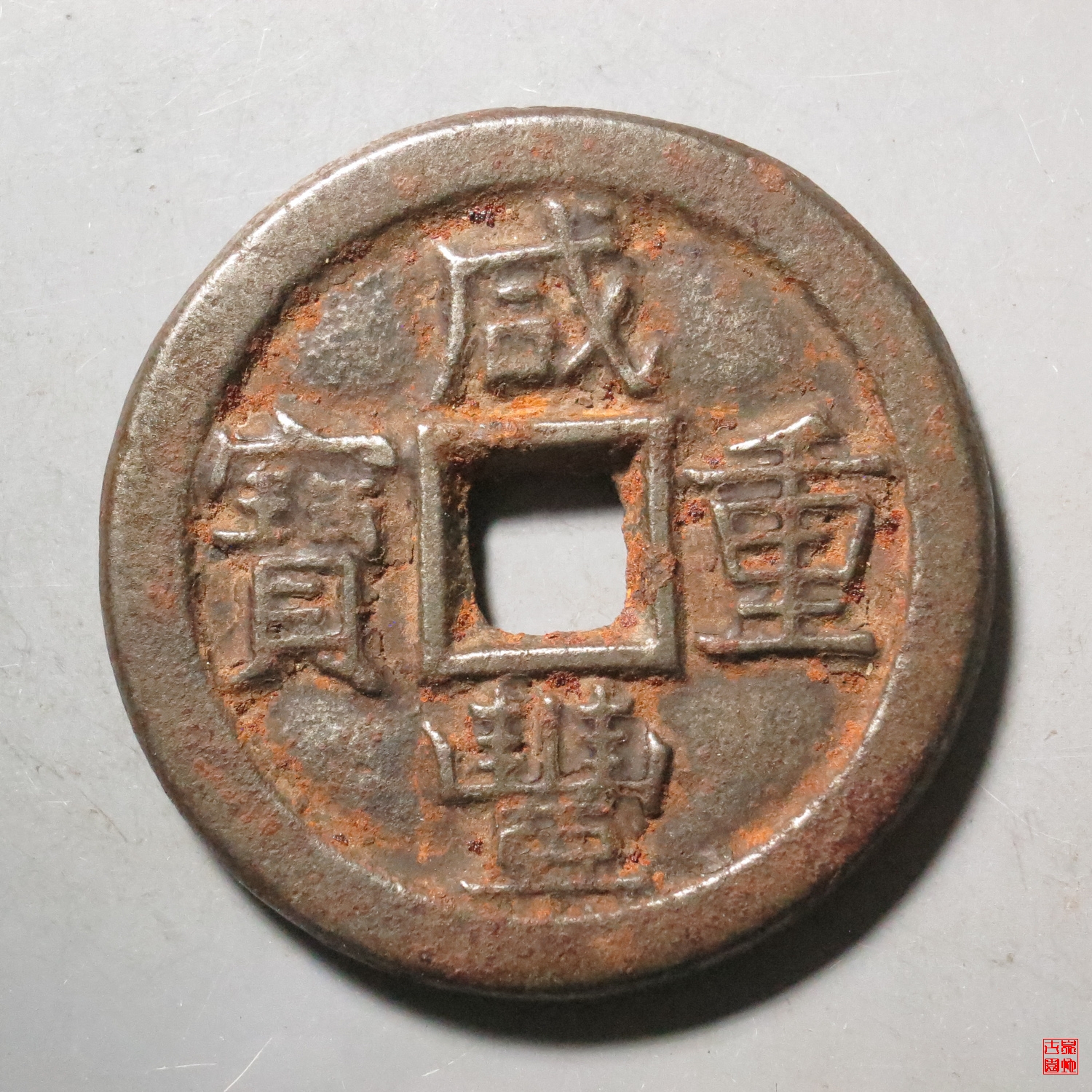 M咸丰宝直当十铁钱评级币