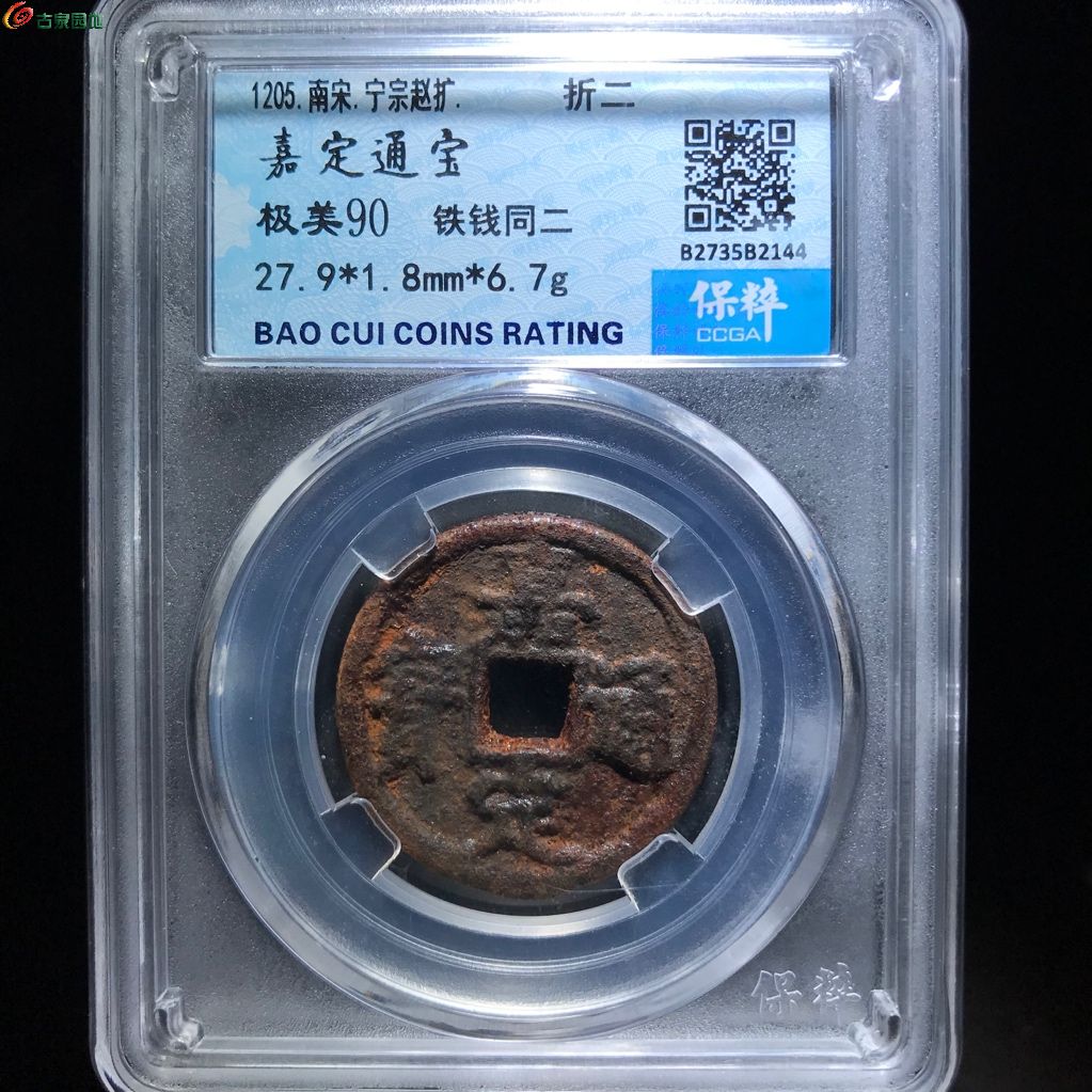 144 嘉定通宝 铁钱同二