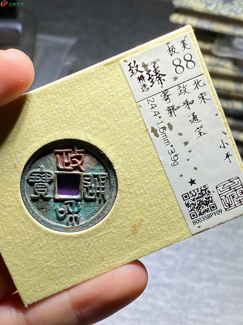 政和通宝寄郭美88分