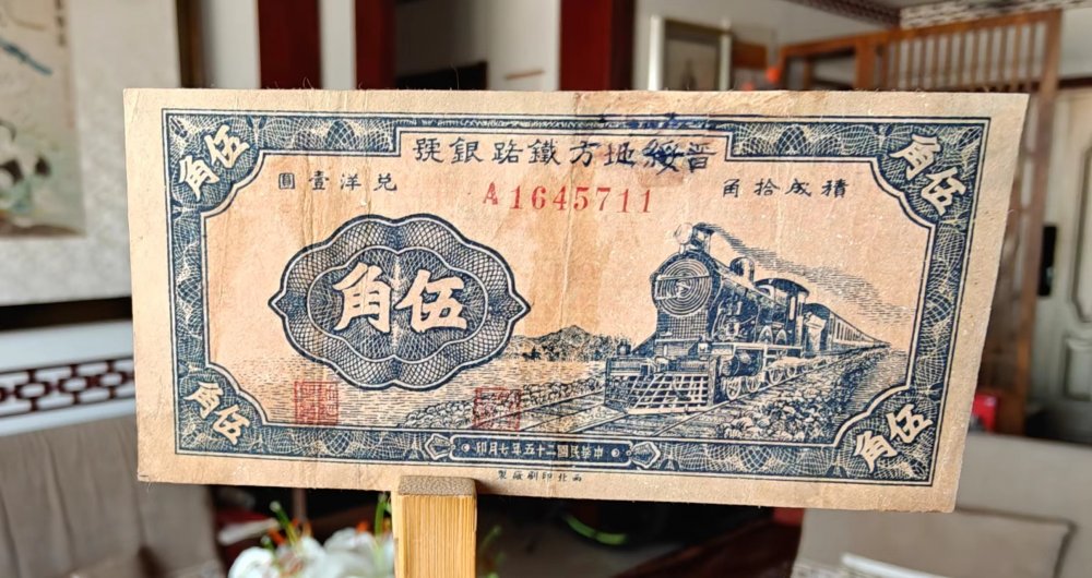 晋绥地方铁路银行伍角！