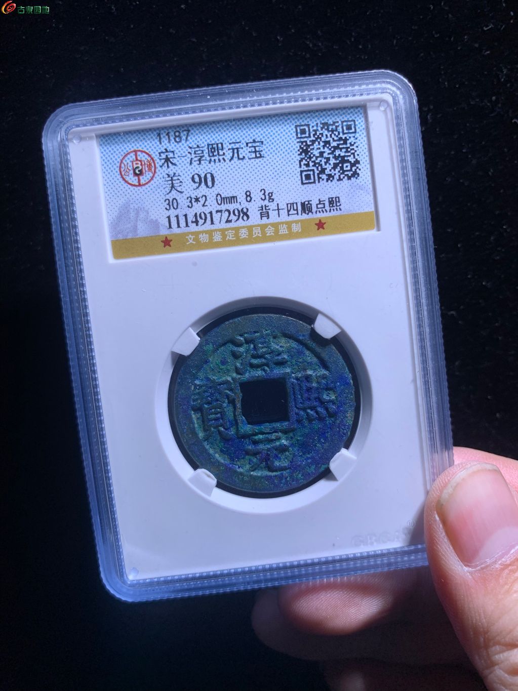 淳熙元宝背十四顺点 公博90分