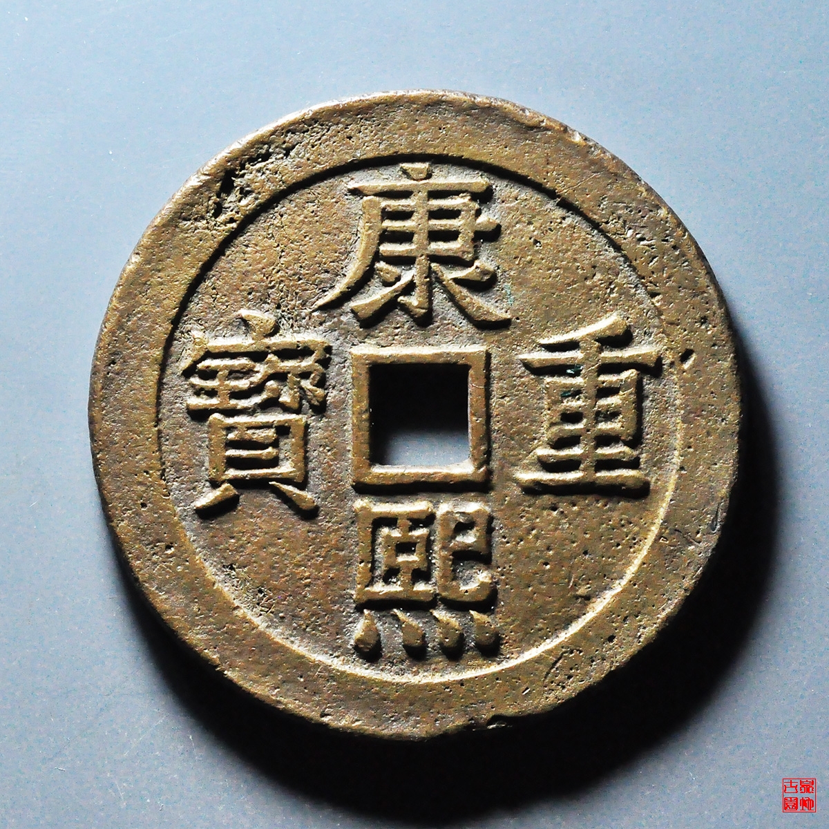 康熙重宝宝泉龙凤