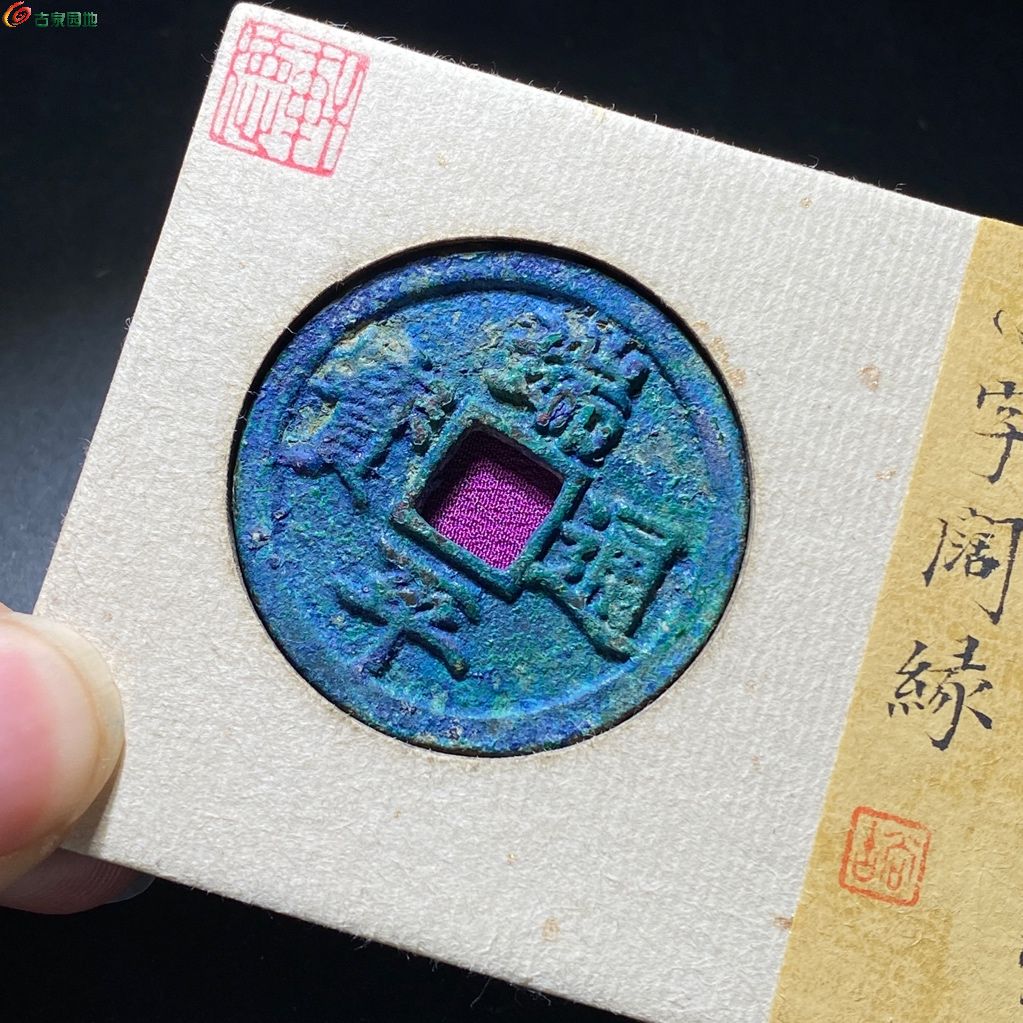 端平通宝 小字阔缘（轩德90）