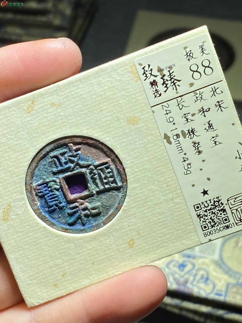 政和通宝长宝狭穿美88分