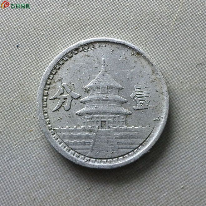 联合准备银行铝币壹分