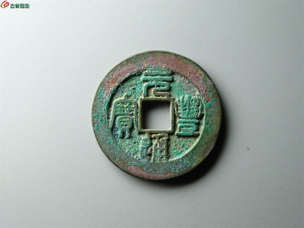 12-022 元丰通宝（阔缘狭通母钱）折二 致臻90分 - 古钱斋第12期钱币个人专场 - 园地拍卖