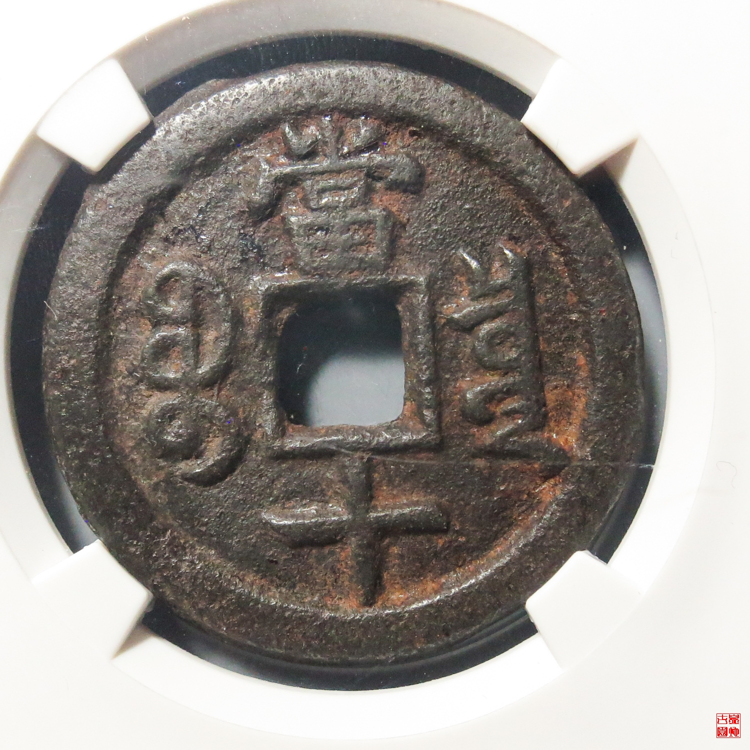 Q咸丰宝泉当十珍宝铁钱评级币