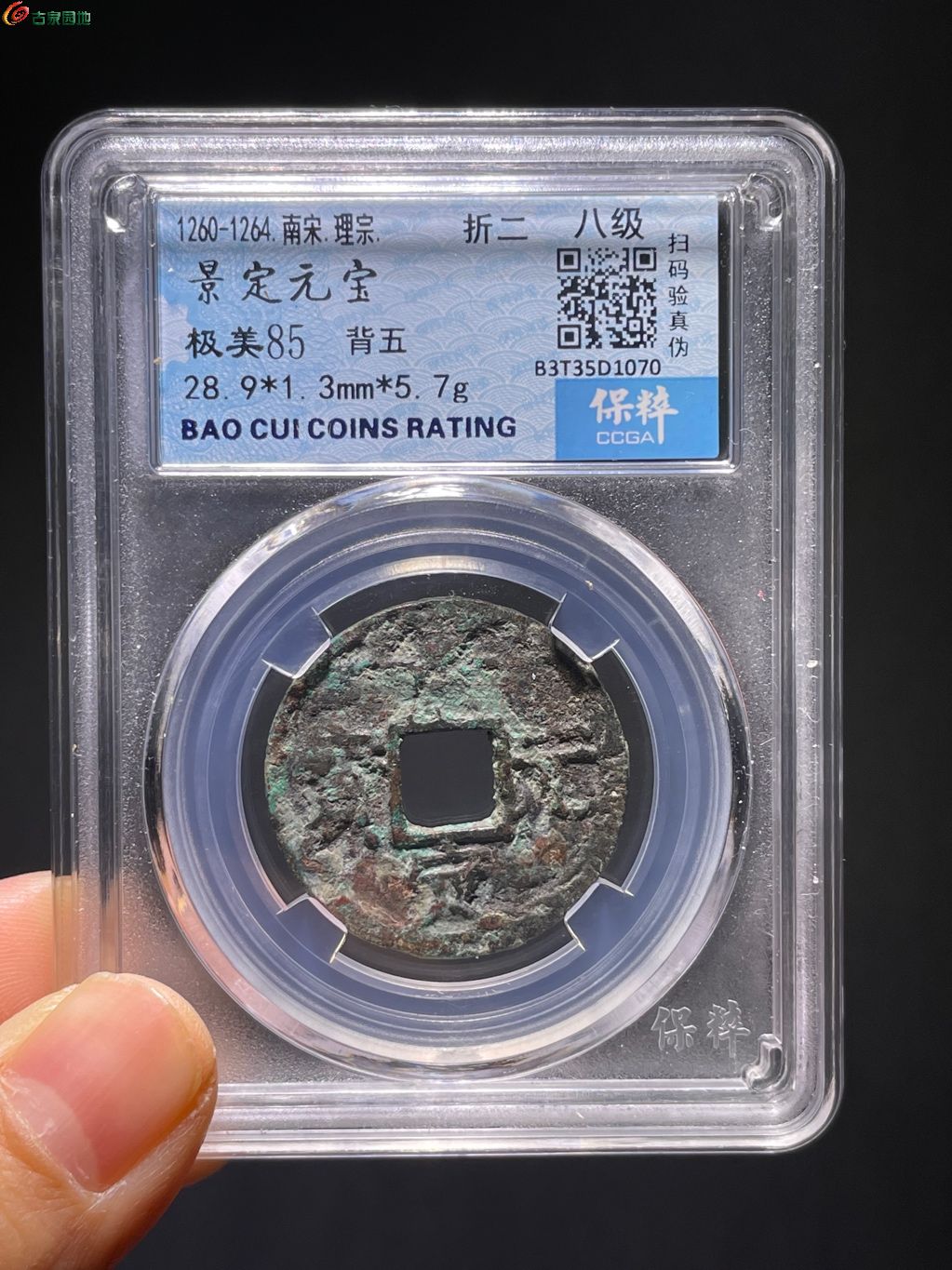 景定元宝小平背五