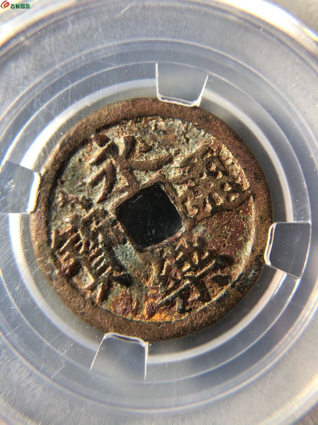 保粹80分永乐通宝竖点永