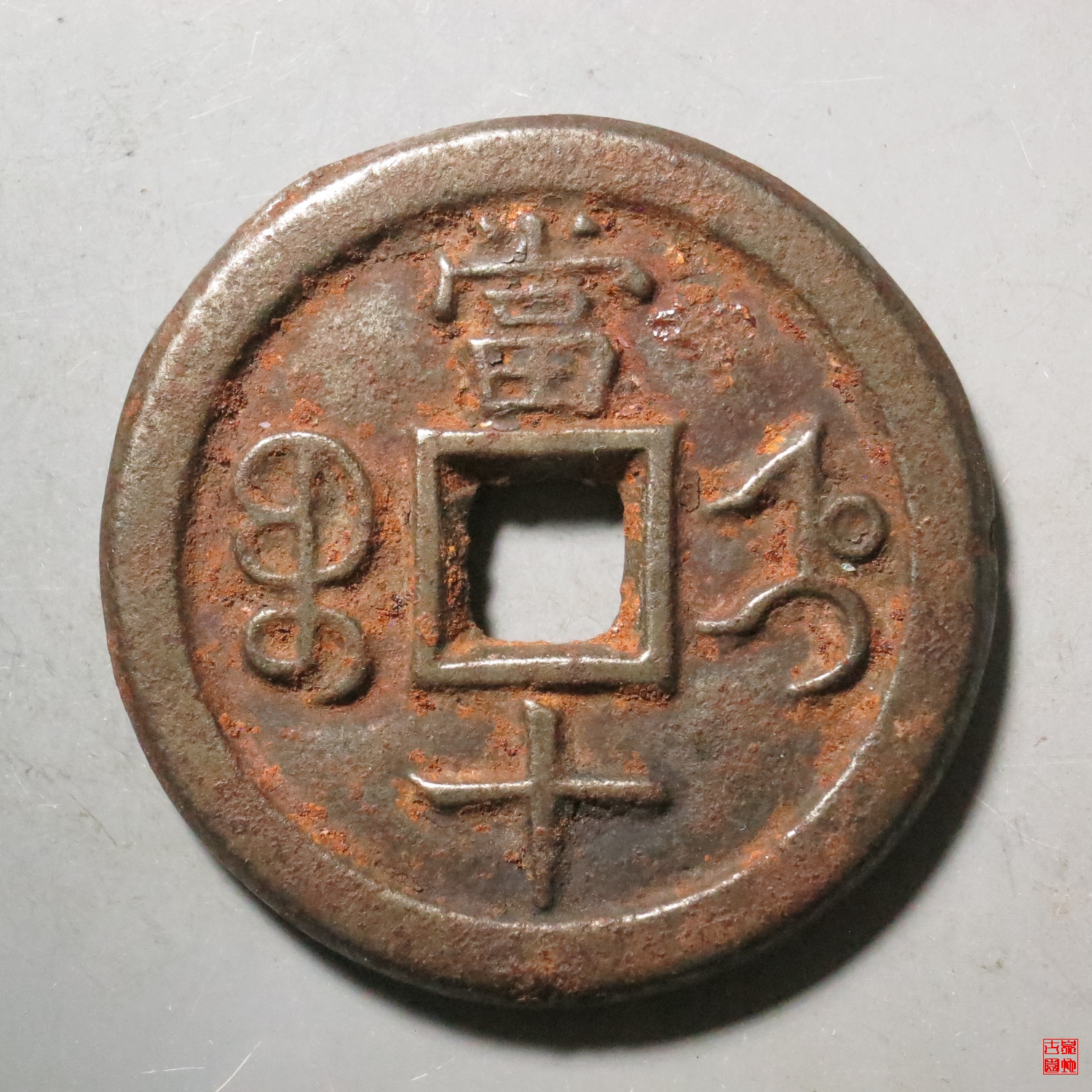 M咸丰宝直当十铁钱评级币