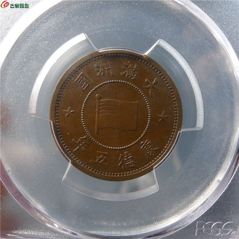 【PCGS MS63BN 伪满洲壹分铜币  350  D22】