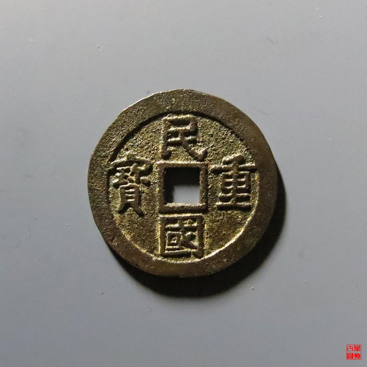 民国重宝当十评级币