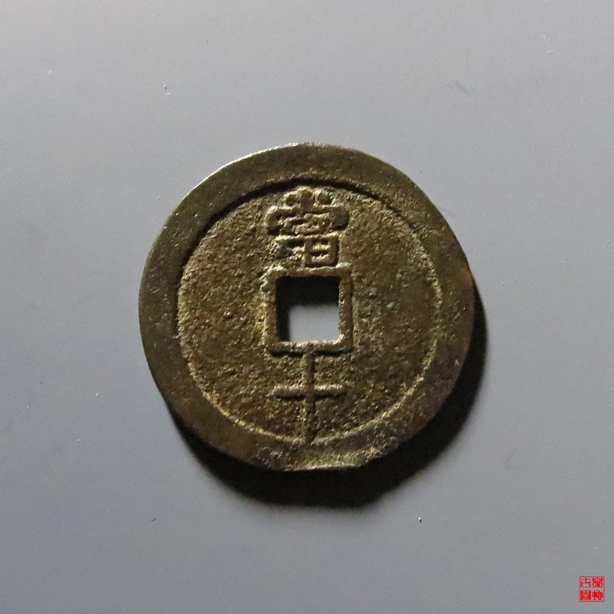 民国重宝当十评级币