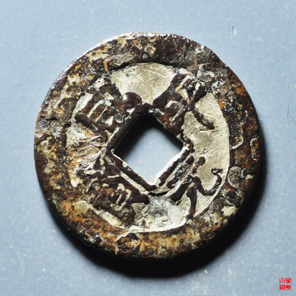 咸平元宝合背