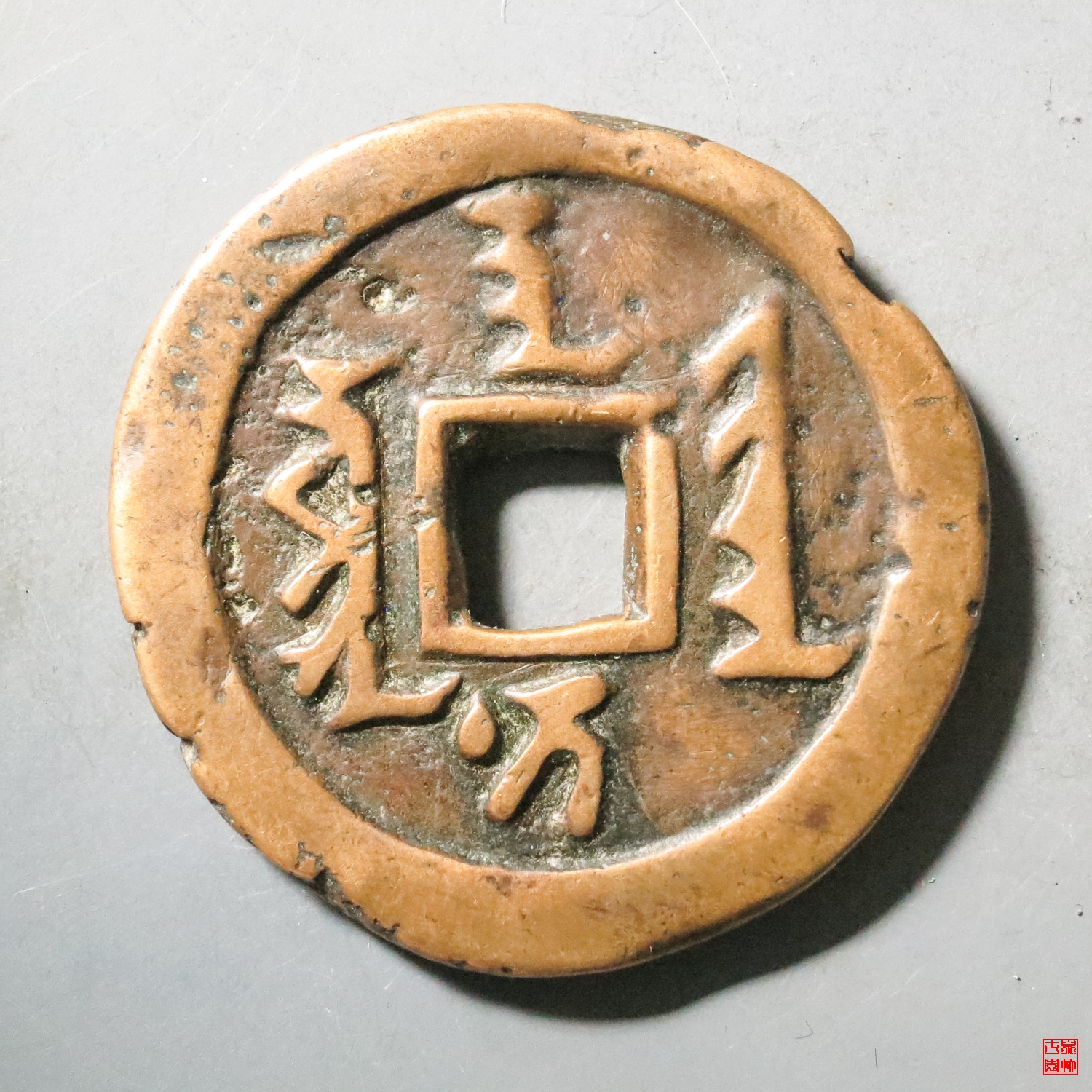 天聪通宝