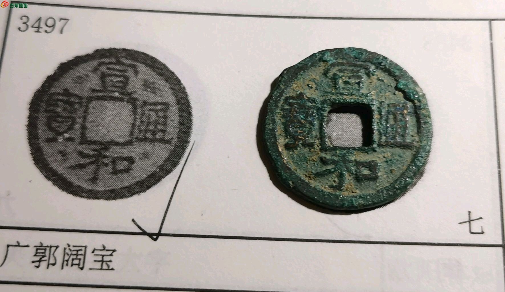 宣和通宝广郭阔宝极美品