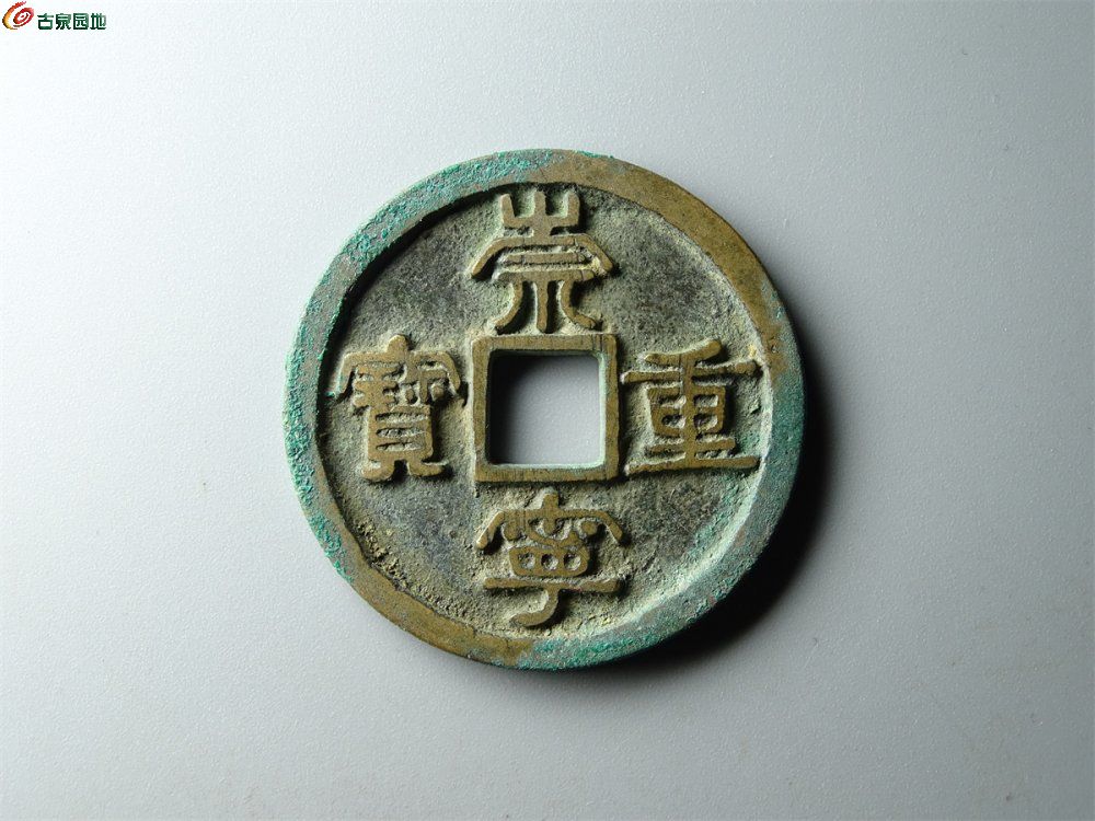 14-029 崇宁重宝（浅冠短宝隔轮母钱）折十 致臻88分