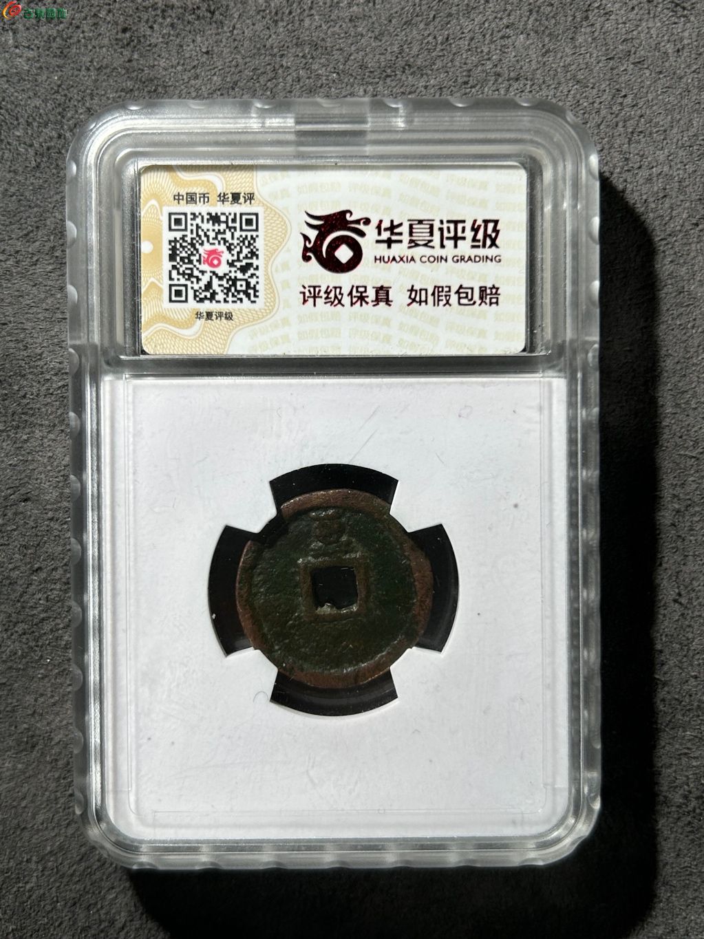 16,至元通宝 背玉