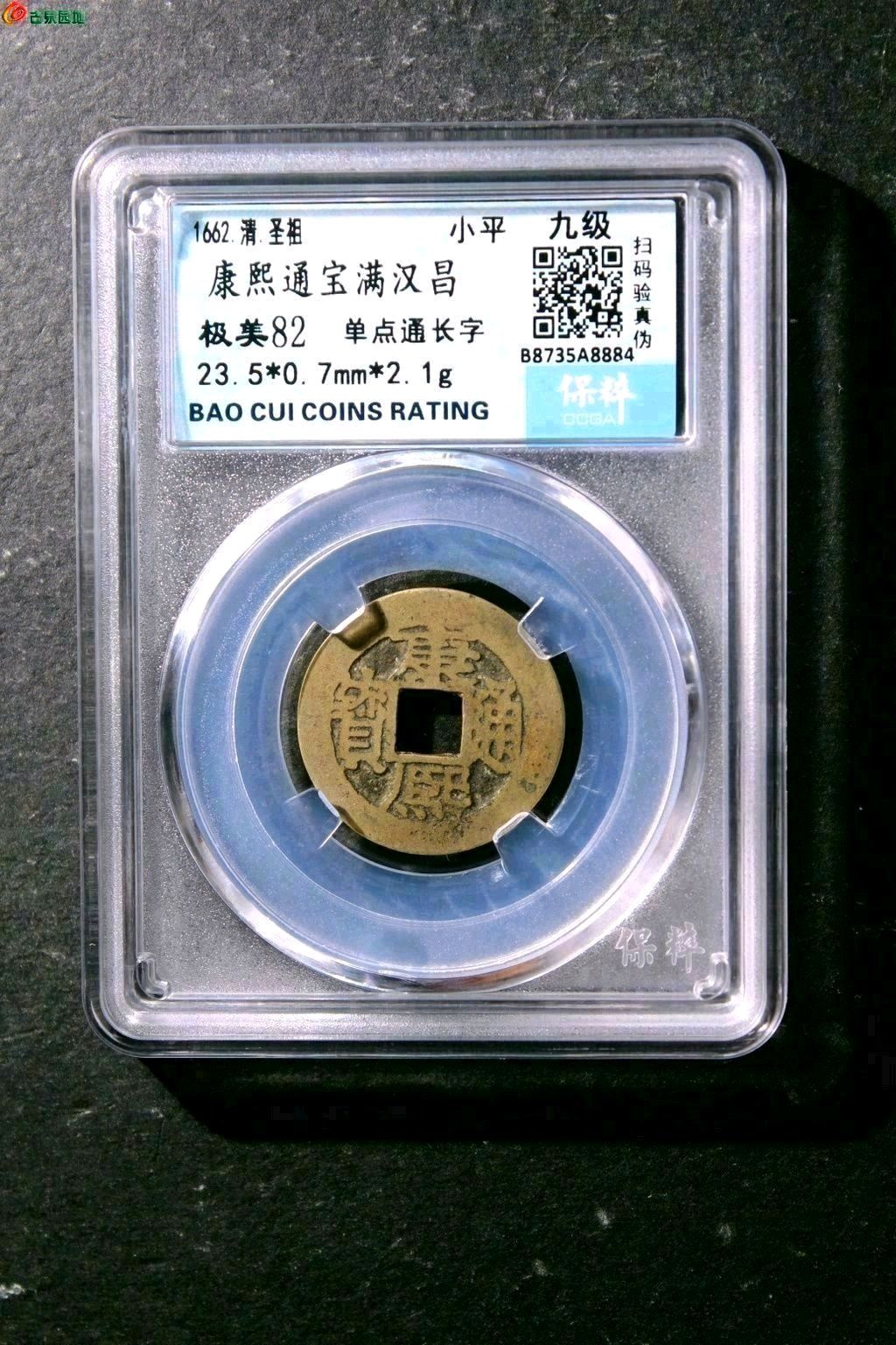 康熙通宝满汉昌单点通长字