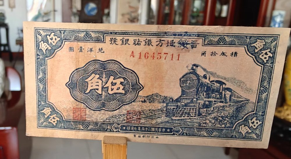 晋绥地方铁路银行伍角！