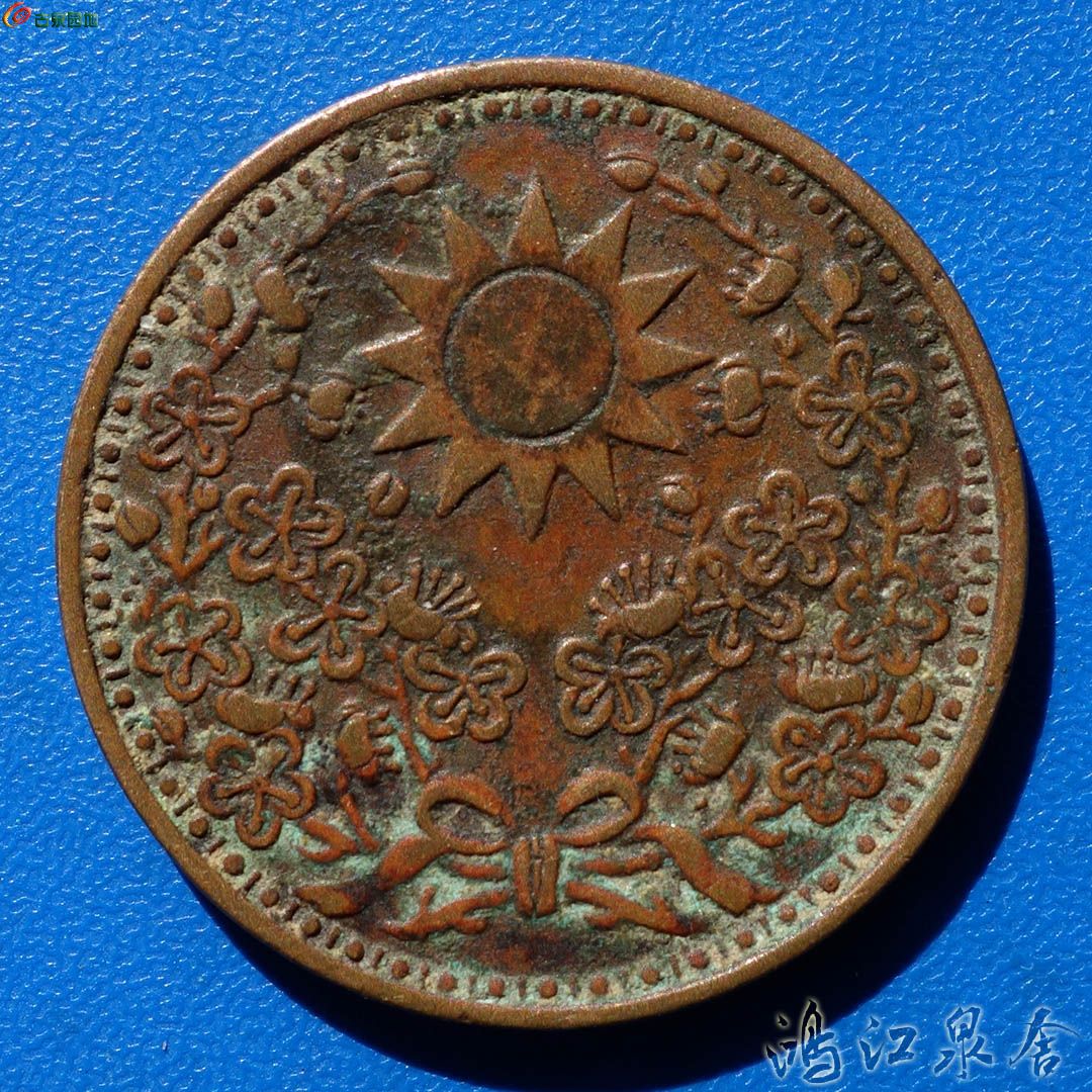民国18年东三省一分2190 - 铜元和机制币- 古泉社区