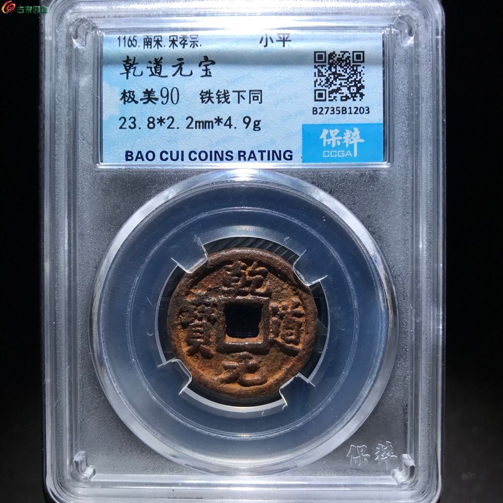 203乾道元宝 铁钱下同