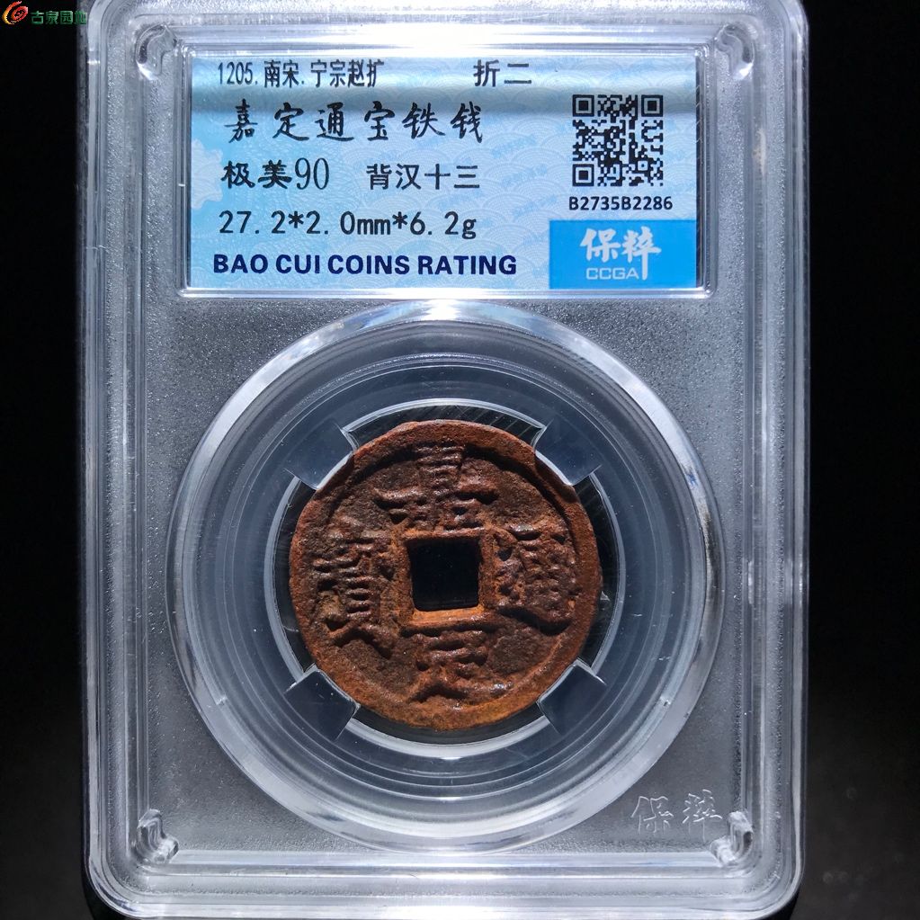 286嘉定通宝铁钱背汉十三
