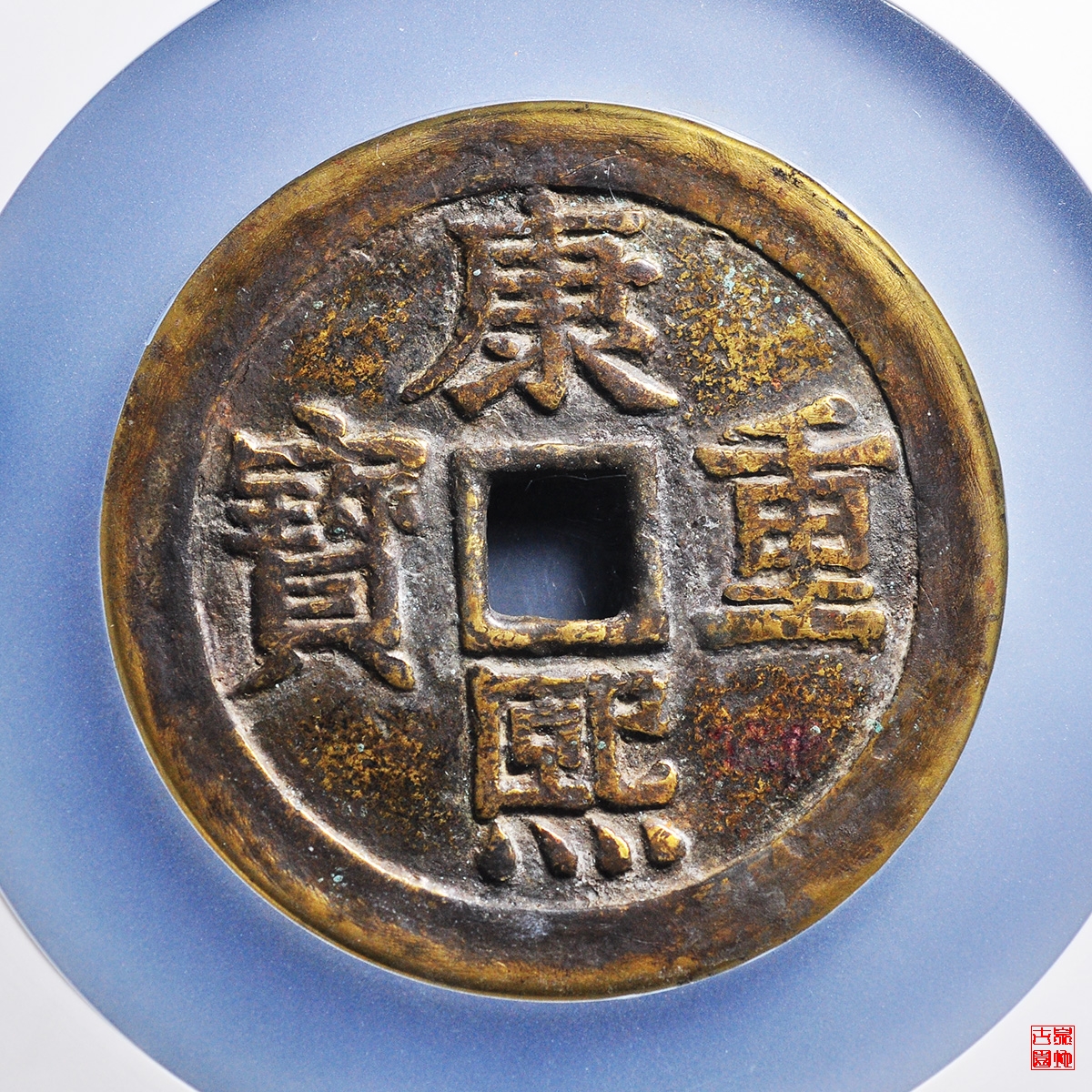 康熙宝泉龙凤花钱评级币