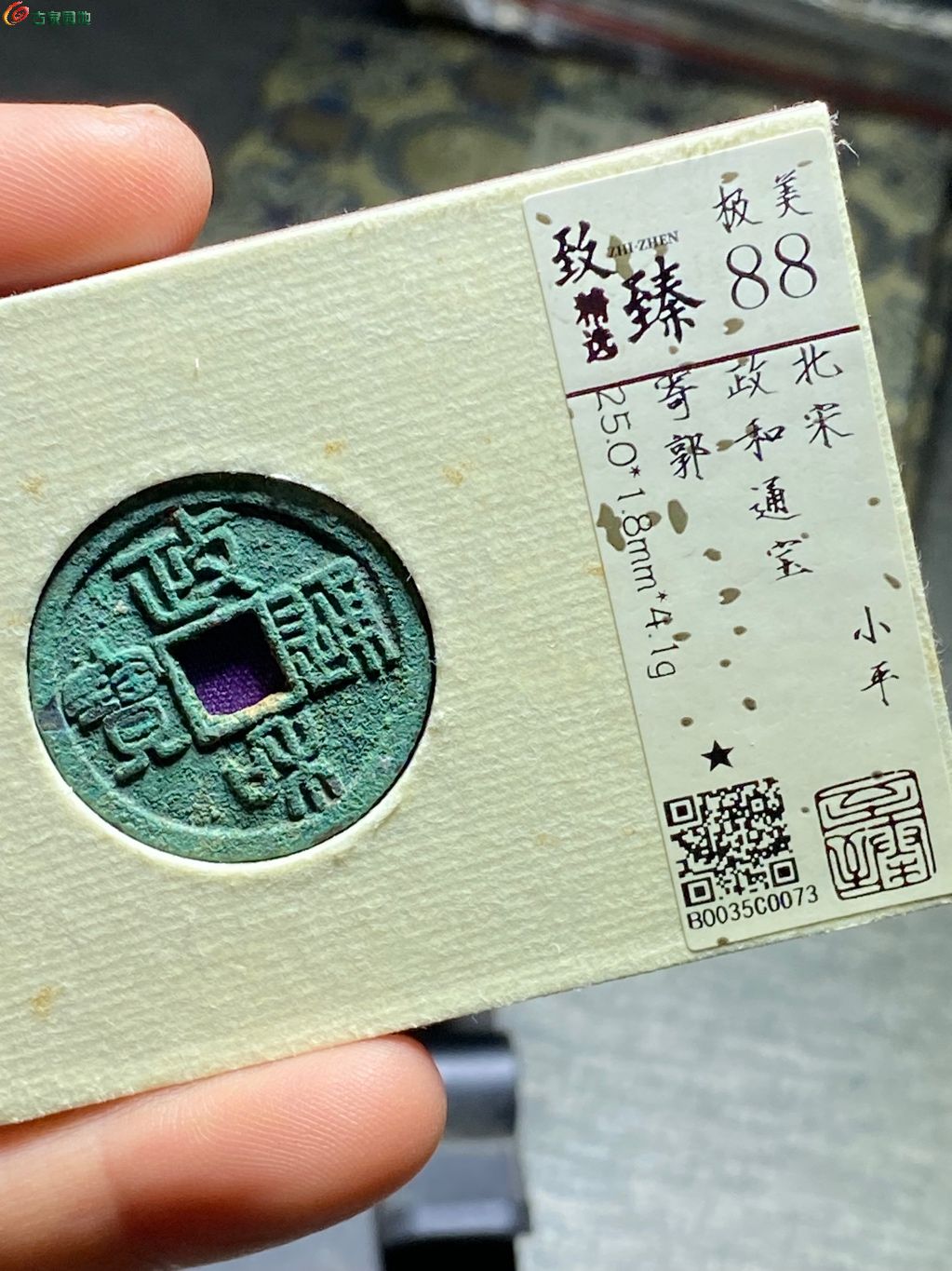 政和通宝寄郭美88分