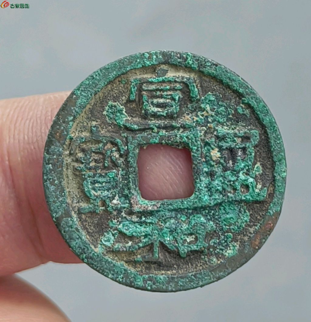 宣和通宝小平异和