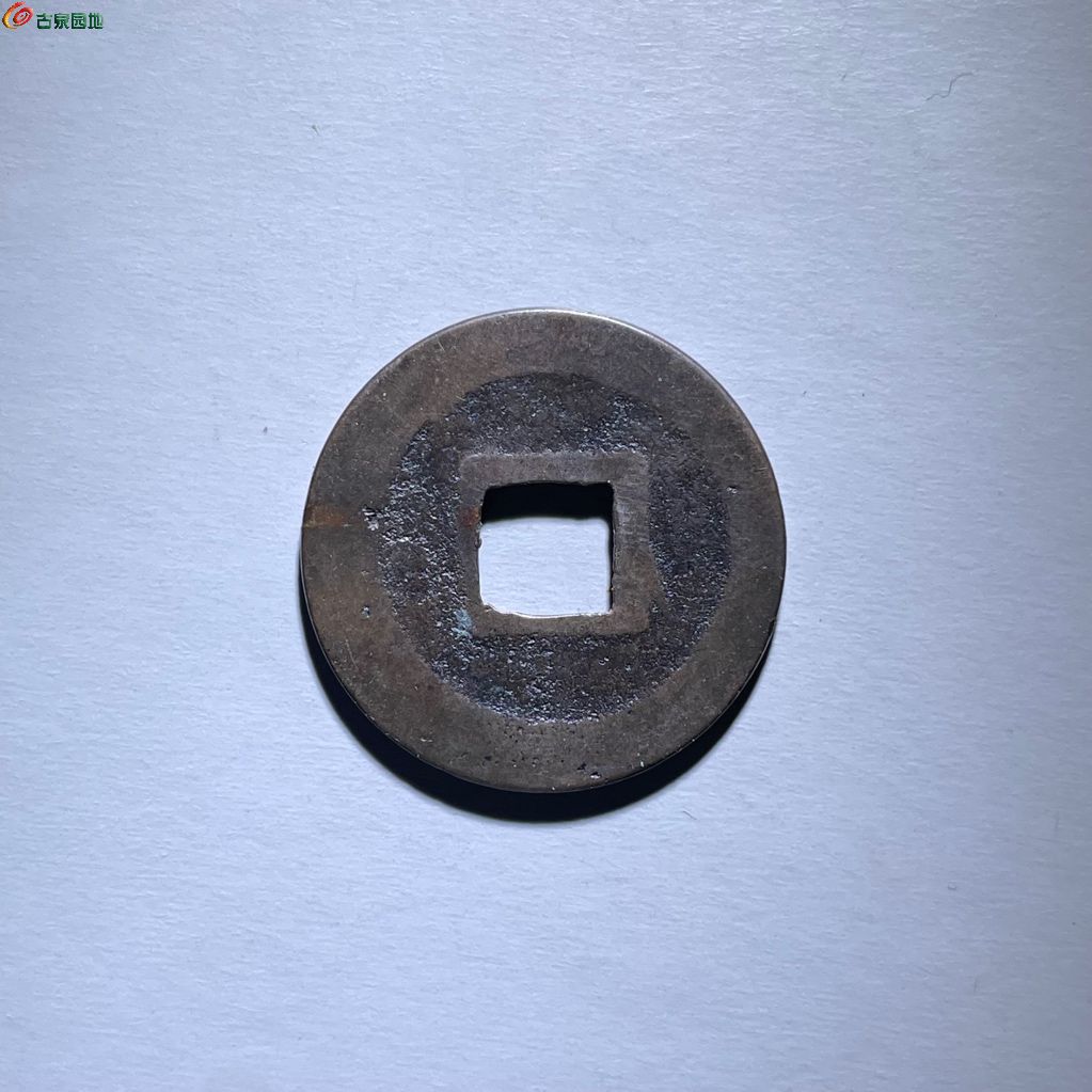 七级 元丰通宝 遒劲大字