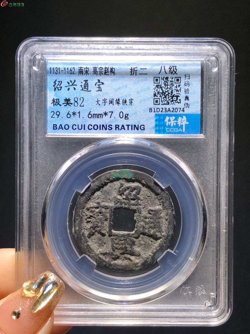 南宋绍兴通宝折二大字阔缘狭穿