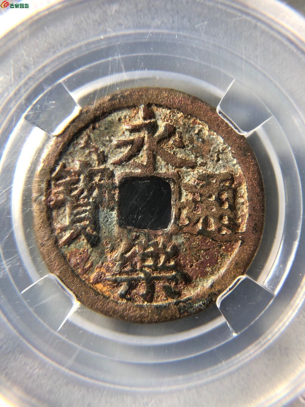 保粹80分永乐通宝竖点永
