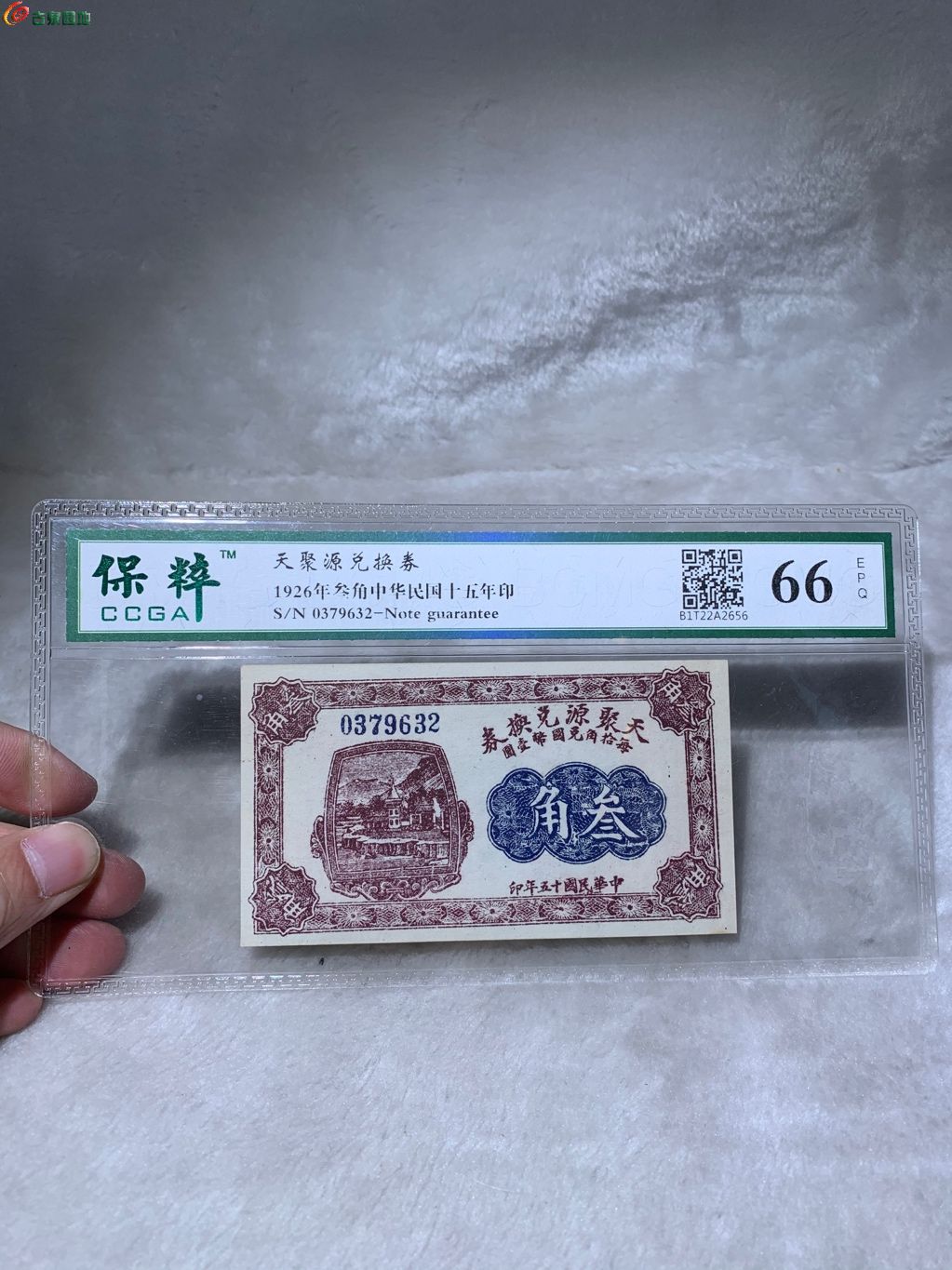 1158天聚源兑换卷民国十五年三角纸币