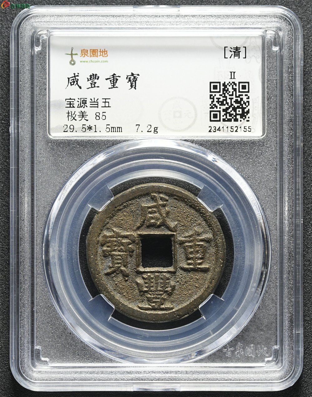 美85 咸丰重宝宝泉当五