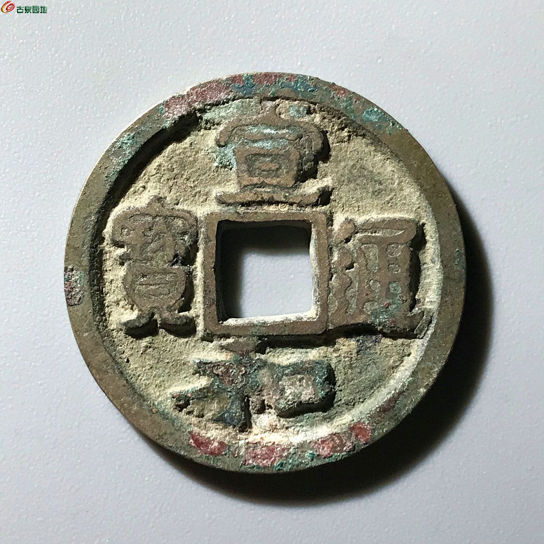 宣和通宝 狭通广郭7级B0652