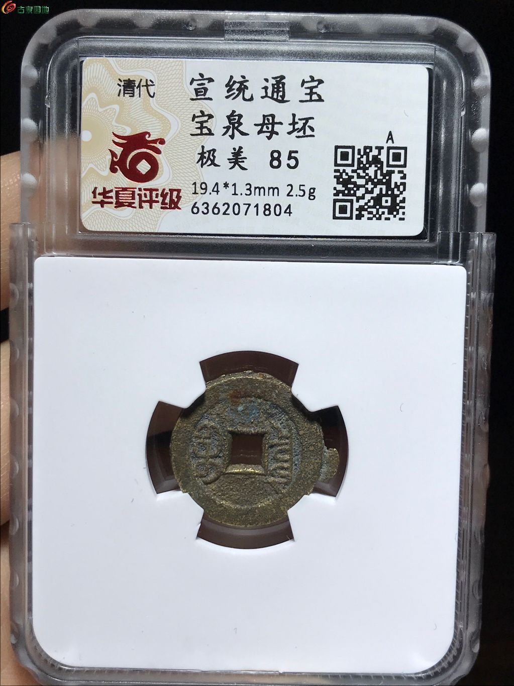 44 宣统通宝宝泉母坯