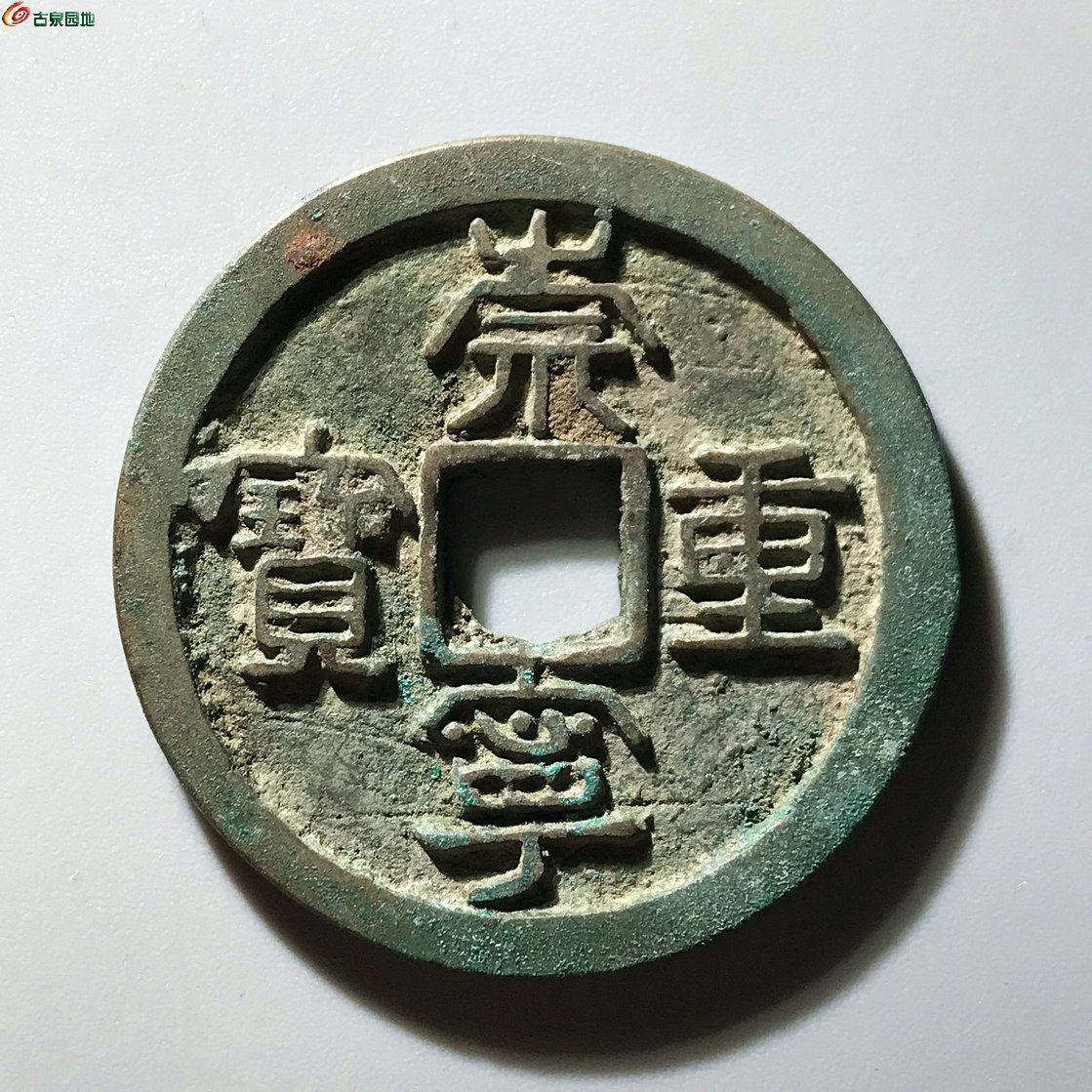 崇宁重宝 立点宝 阔缘B0049