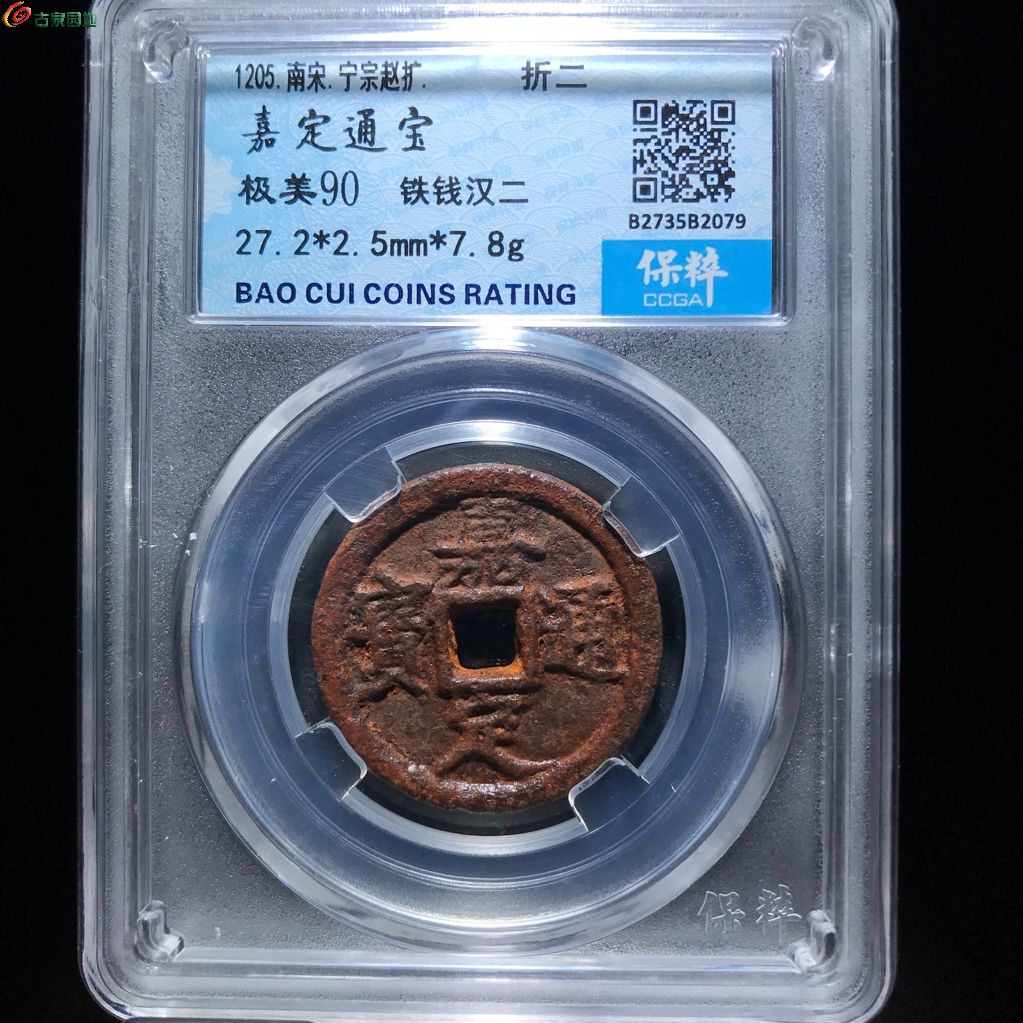 079 嘉定通宝 铁钱汉二