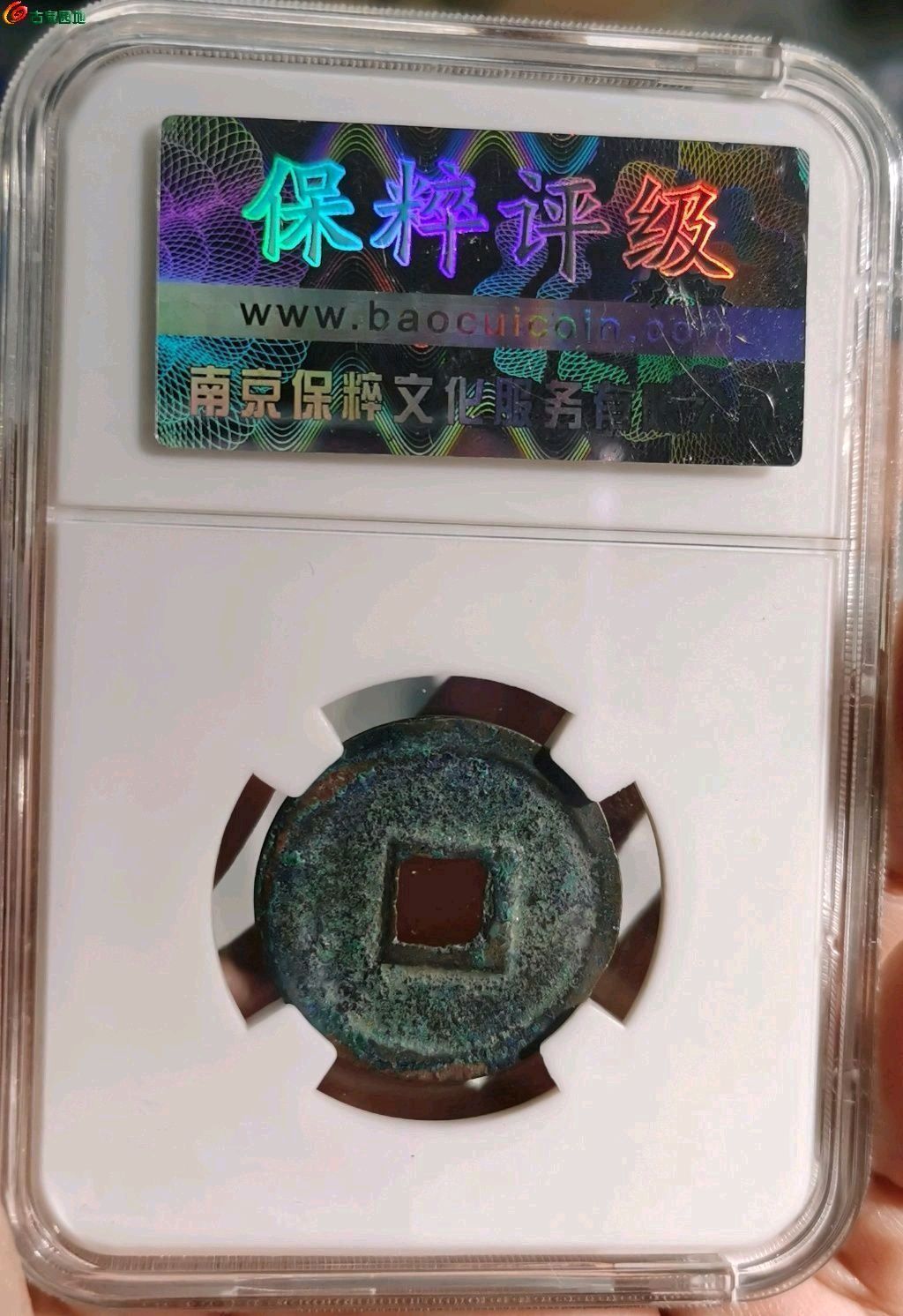 宣和通宝长孔蓝锈美品80分，开放式盒子。