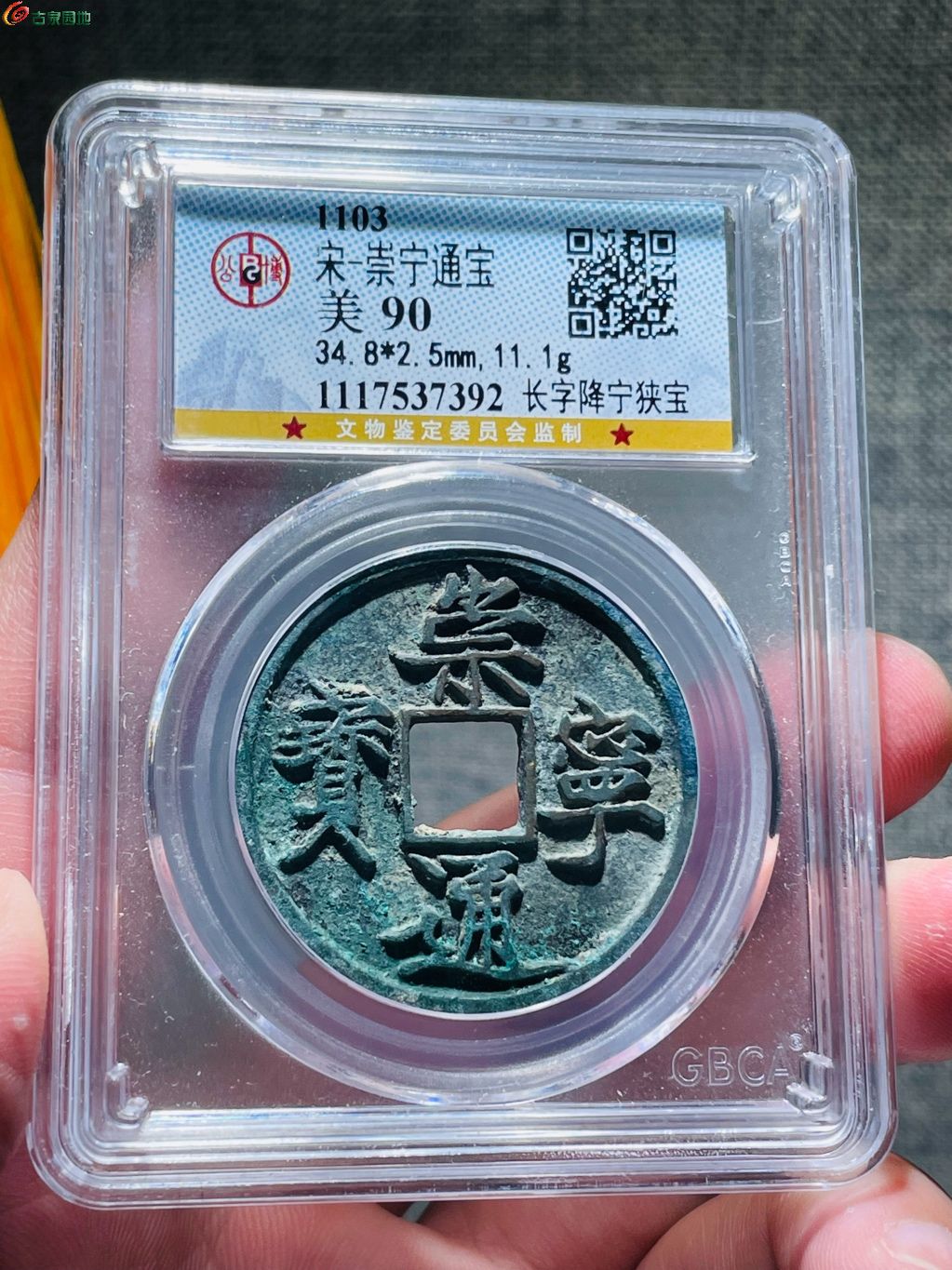 60#崇宁通宝长字降宁狭宝