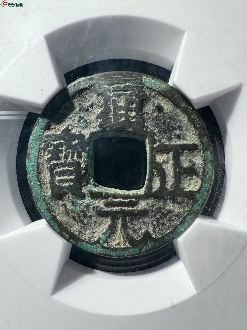 通正元宝背月 3-63