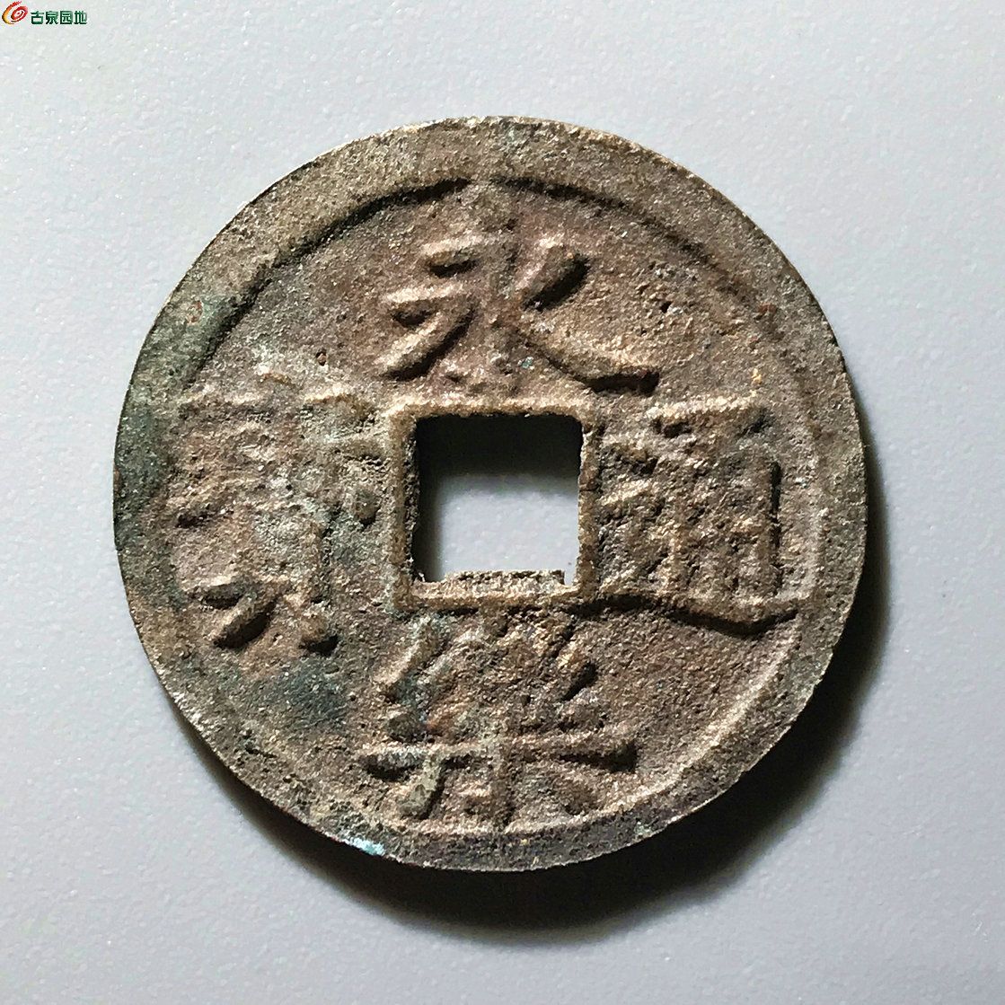 永乐通宝 背左星B0169