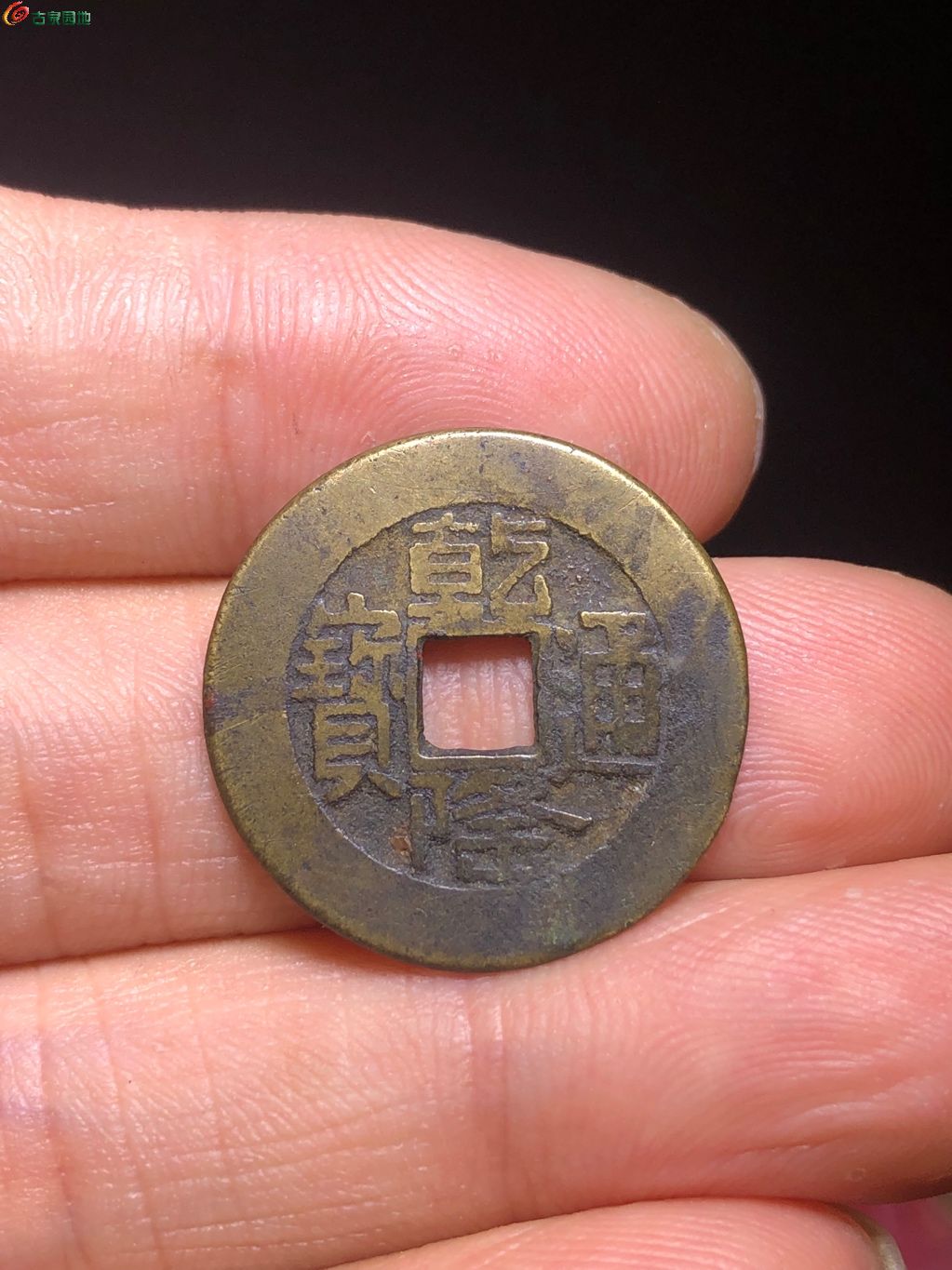乾隆通宝宝源山底隆阔缘