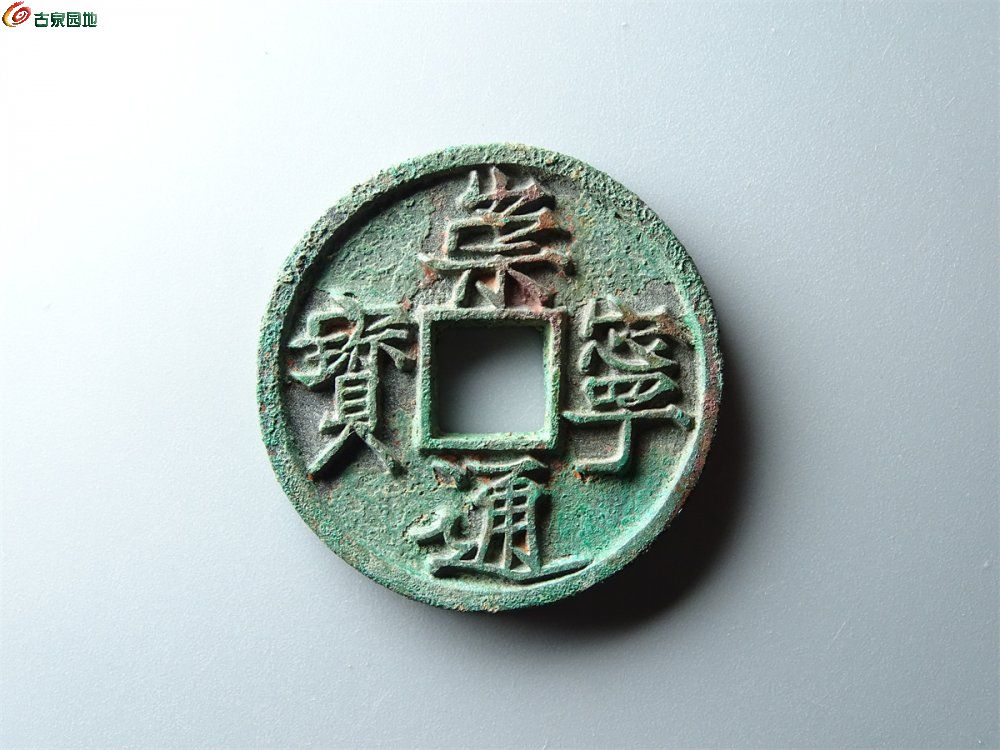16-072 崇宁通宝（退崇大字）折十 致臻90分